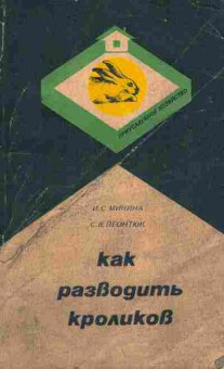 Книга Минина И.С. Как разводить кроликов, 11-7235, Баград.рф